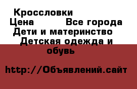 Кроссловки  Air Nike  › Цена ­ 450 - Все города Дети и материнство » Детская одежда и обувь   